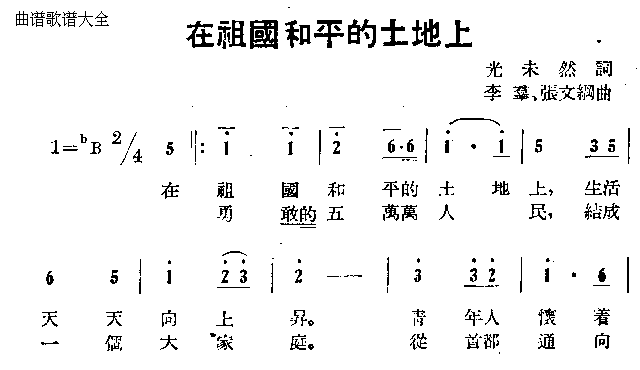 在祖国和平的土地上简谱1