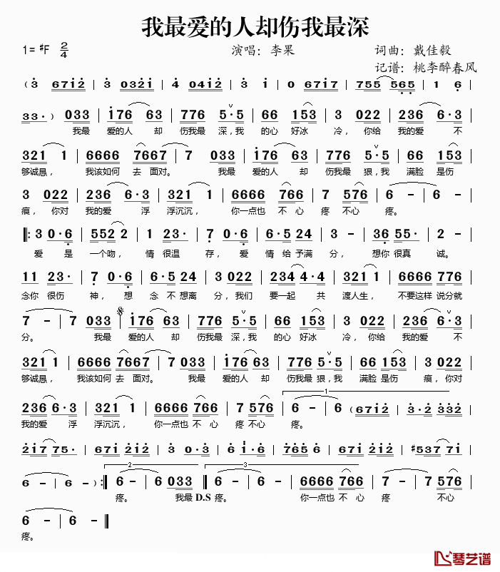我最爱的人却伤我最深简谱(歌词)-李果演唱-桃李醉春风记谱1
