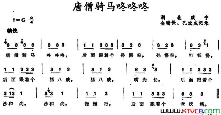 唐僧骑马咚咚咚湖北咸宁童谣唐僧骑马咚咚咚 湖北咸宁童谣简谱1