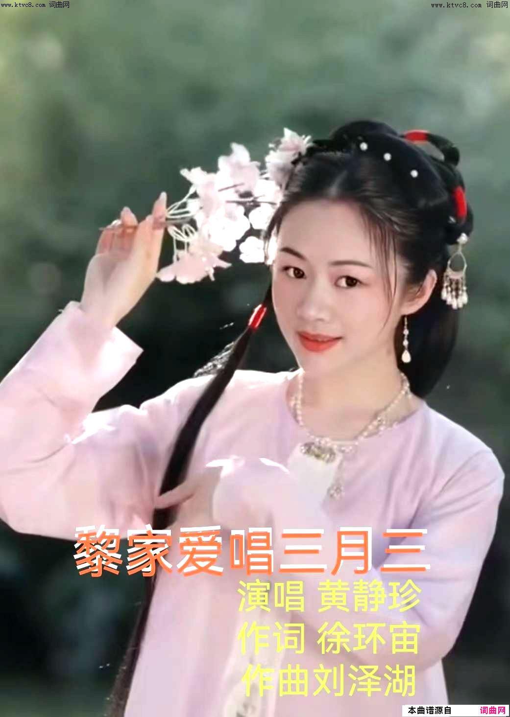 黎家爱唱三月三女声独唱简谱-黄静珍演唱-徐环宙/刘泽湖词曲1