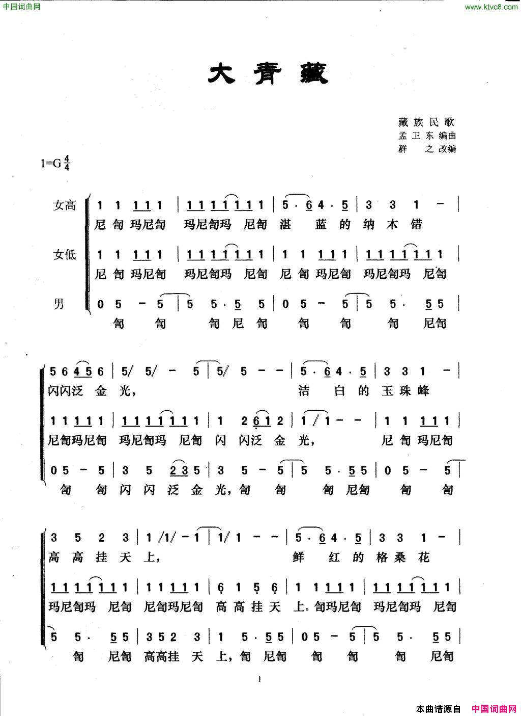 大青藏群之改编版简谱1