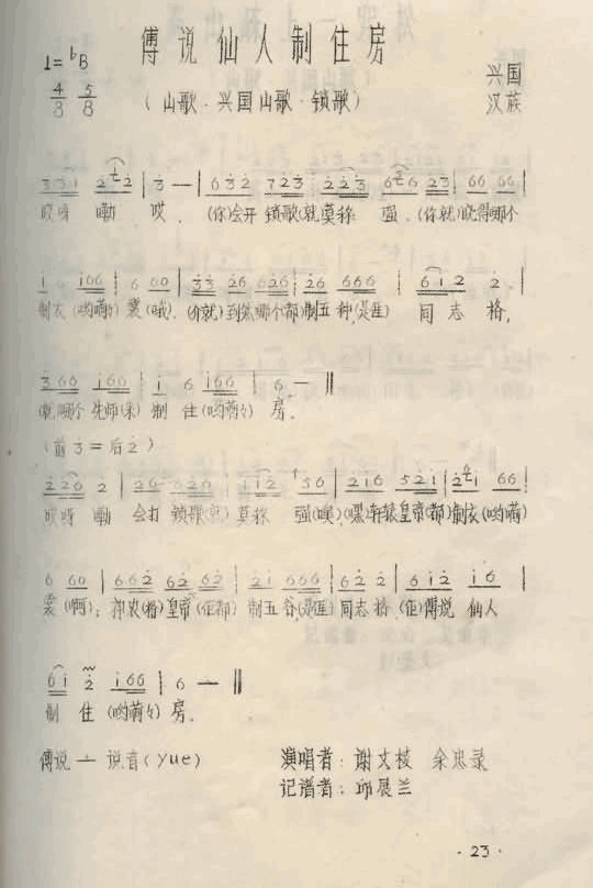 传说仙人制住房江西兴国山歌简谱-谢文棱演唱1