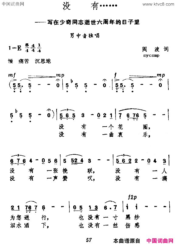 没有……写在刘少奇同志逝世六周年的日子里写在刘少奇同志逝世六周年的日子里简谱1