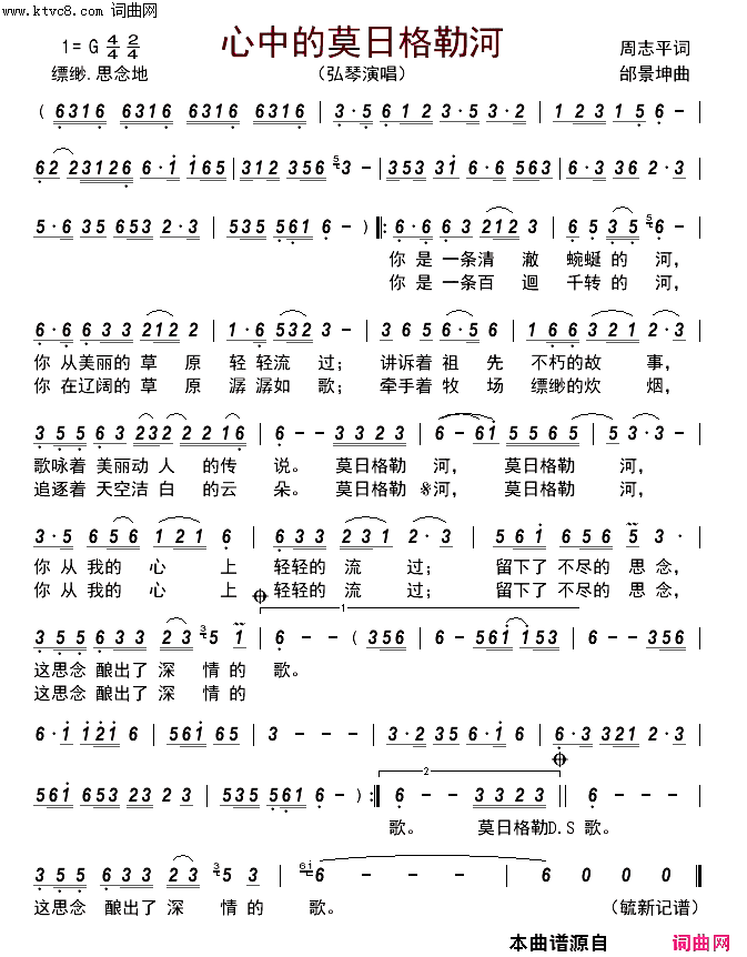 心中的莫日格勒河简谱-弘琴演唱-周志平/邰景坤词曲1