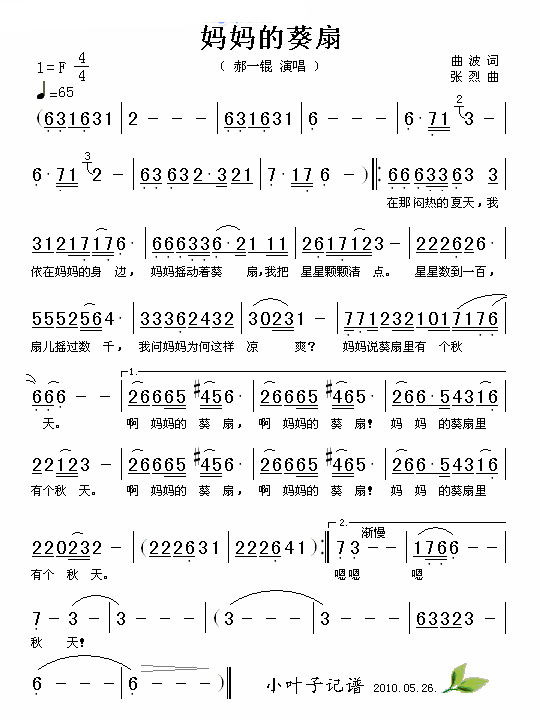 妈妈的葵扇简谱-郝一锟演唱1