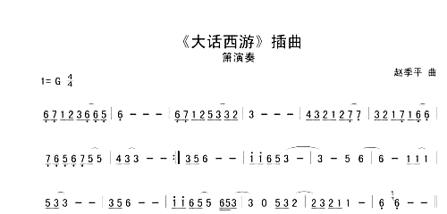 大话西游简谱1