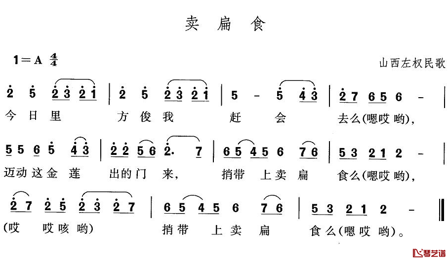 卖扁食简谱-山西左权民歌1