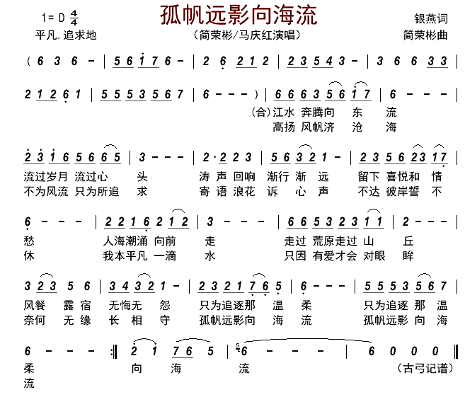 孤帆远影向海流简谱-简荣彬/马庆红演唱-古弓制谱1