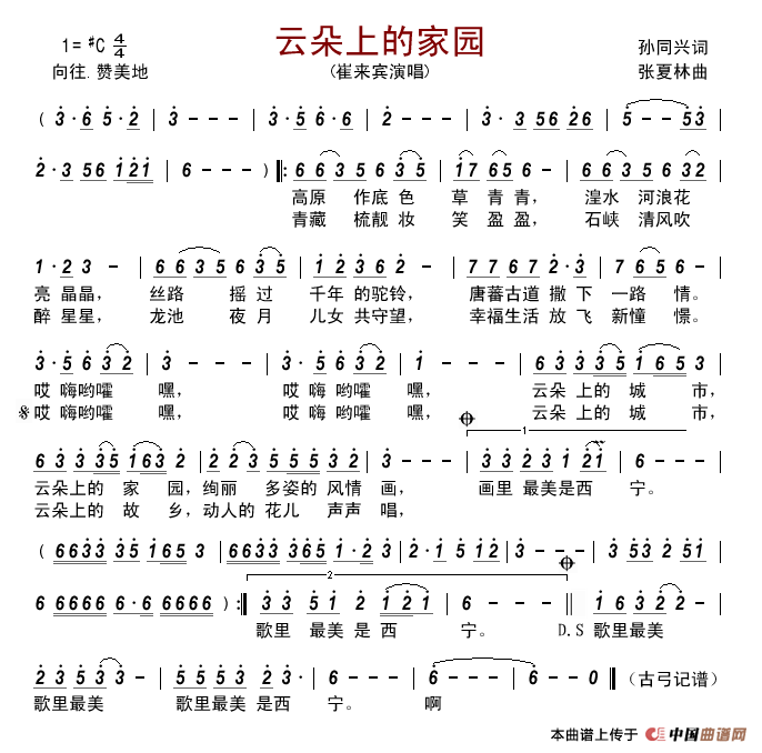 云朵上的家园（孙同兴词张夏林曲）简谱-崔来宾演唱-古弓制作曲谱1