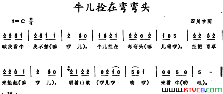 牛儿拴在弯弯头四川古蔺童谣牛儿拴在弯弯头 四川古蔺童谣简谱1