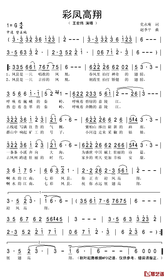 彩凤高翔简谱(歌词)-王宏伟演唱-秋叶起舞记谱1