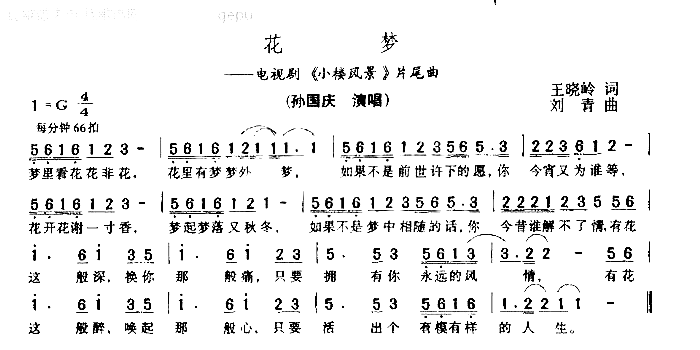 花梦简谱-孙国庆电视剧<<小楼风景》片尾曲演唱1