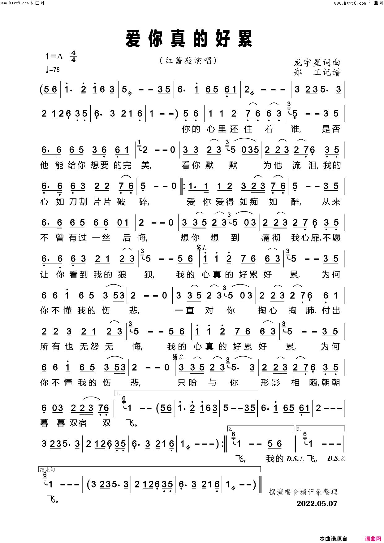 爱你真的好累简谱-红蔷薇演唱-龙宇星/龙宇星词曲1
