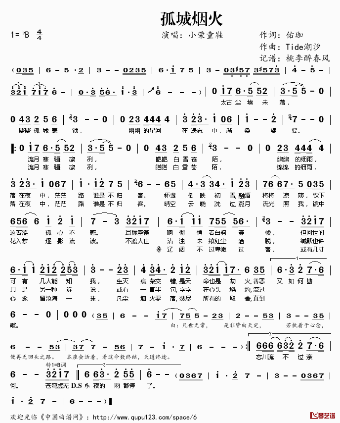 孤城烟火简谱(歌词)-小荣童鞋演唱-桃李醉春风记谱1