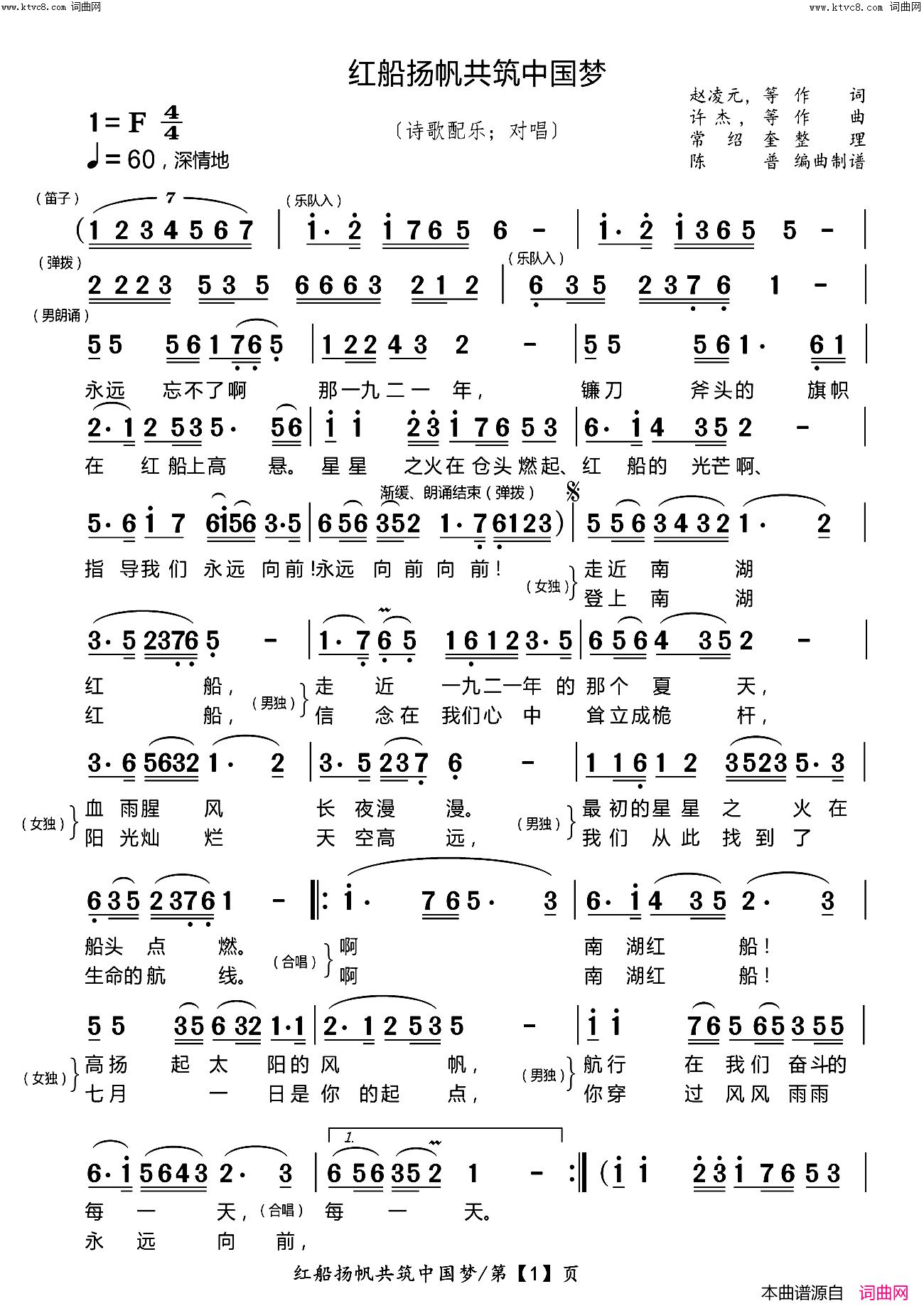 《红船扬帆共筑中国梦(诗歌配乐：对唱)》简谱 赵凌元作词 文辰作词 芷父刘恒作词 许杰作曲 刘跃强作曲 印青青作曲 利民艺术团演唱 陈普编曲  第1页