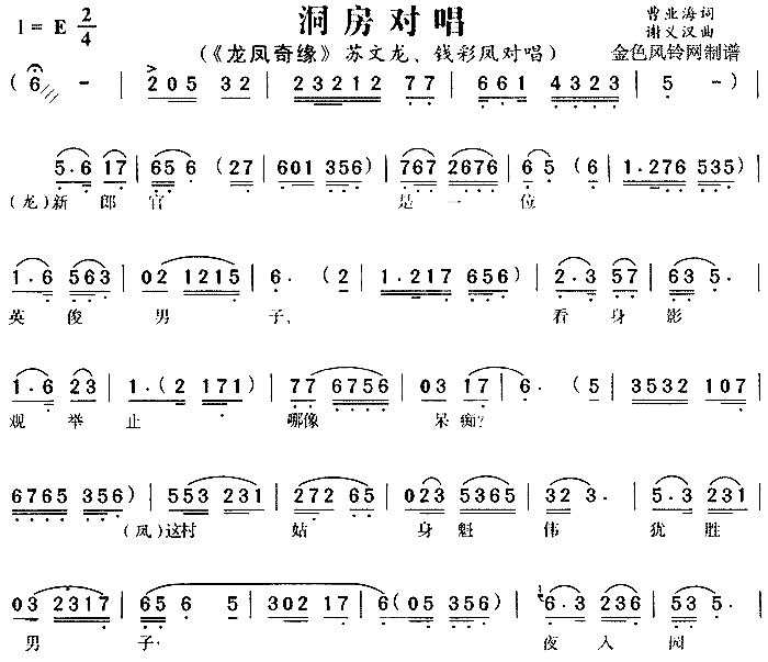 洞房对唱《龙凤奇缘》3简谱1