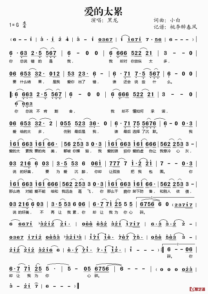 爱的太累简谱(歌词)-黑龙演唱-桃李醉春风记谱1