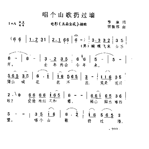 唱个山歌扔过墙简谱1