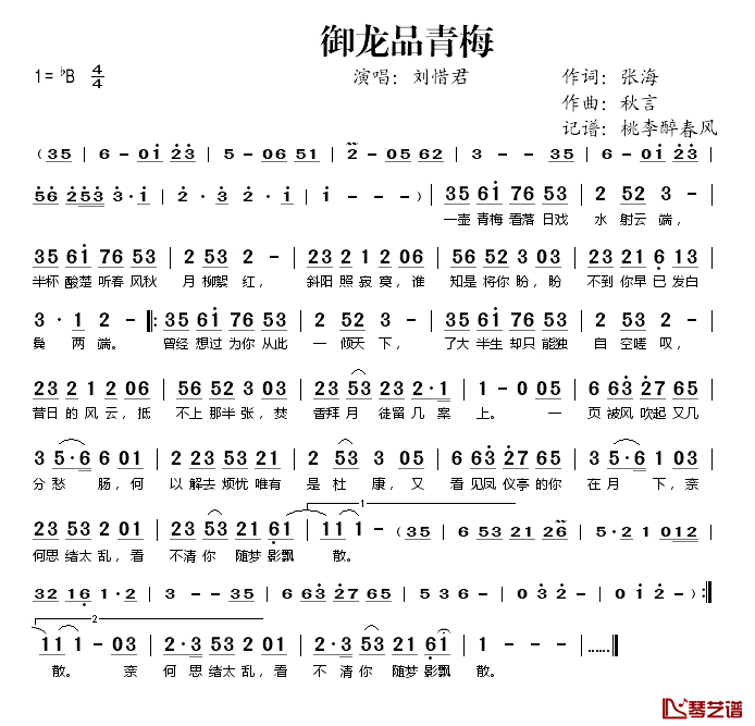 御龙品青梅简谱(歌词)-刘惜君演唱-桃李醉春风记谱1