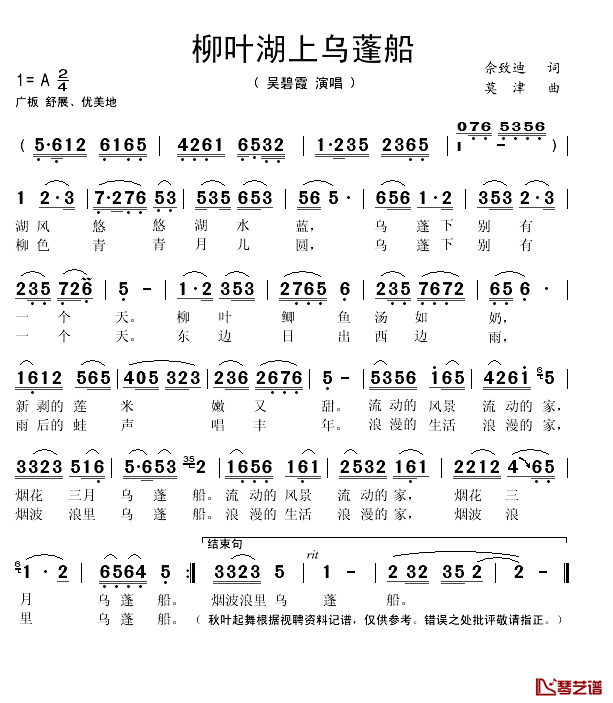 柳叶湖上乌蓬船简谱(歌词)-吴碧霞演唱-秋叶起舞记谱1