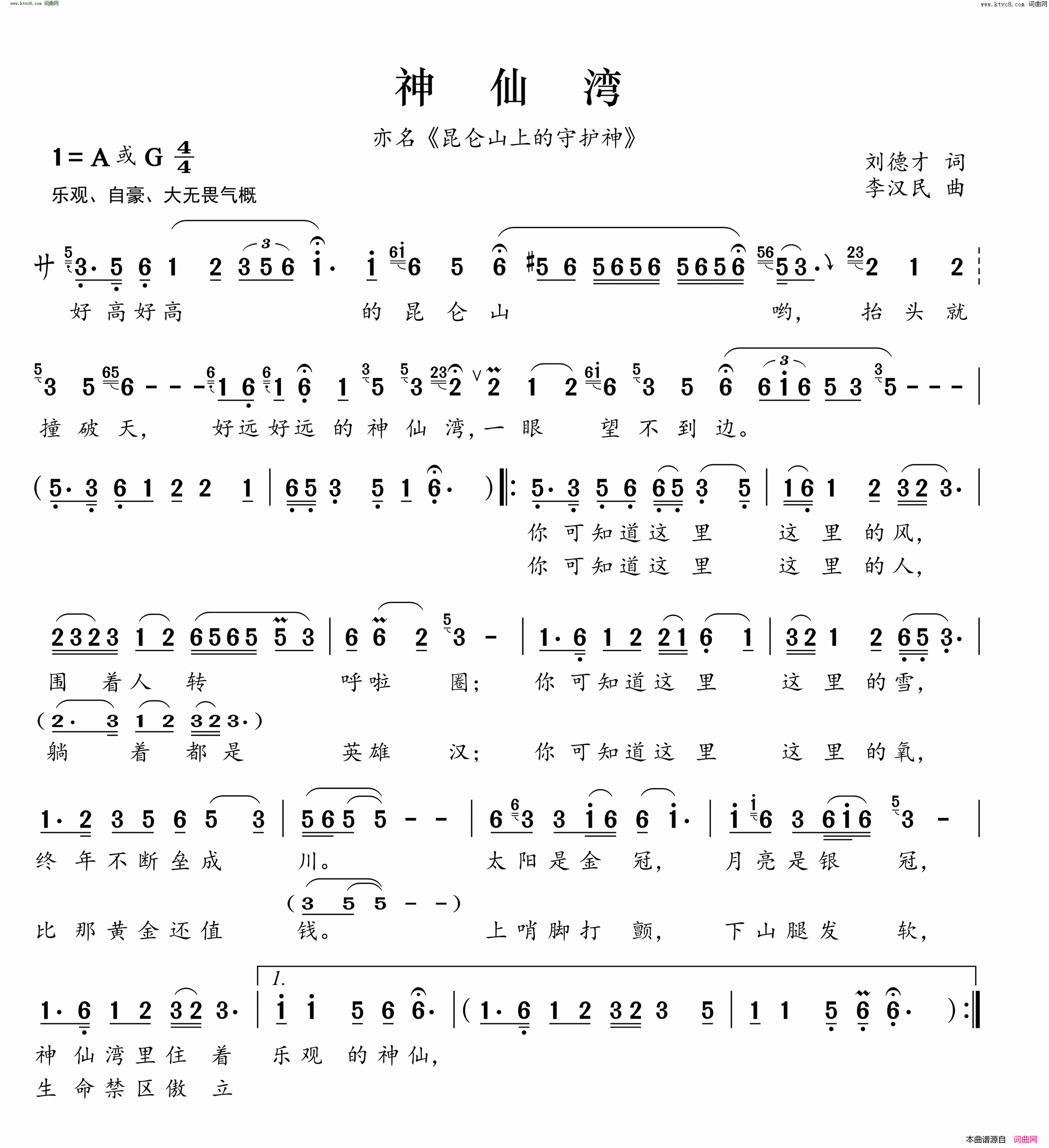 神仙湾 亦名《昆仑山上的守护神》简谱1