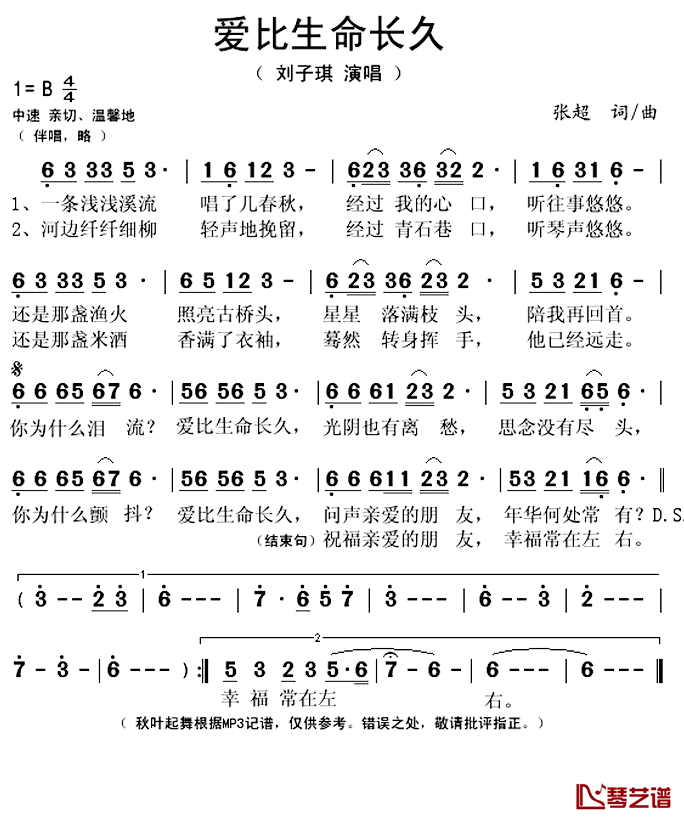 爱比生命长久简谱(歌词)-刘子琪演唱-秋叶起舞记谱上传1