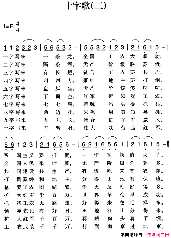 赣南闽西红色歌曲：十字歌二简谱1