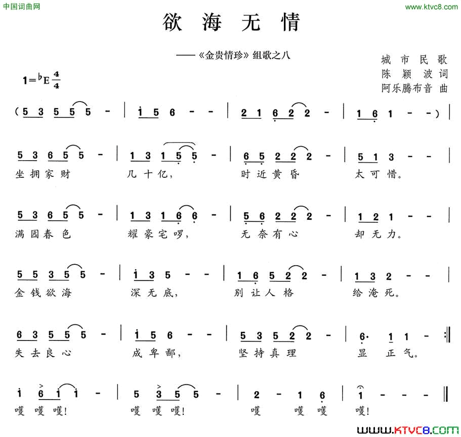 欲海无情《金贵情珍》组歌之八简谱1