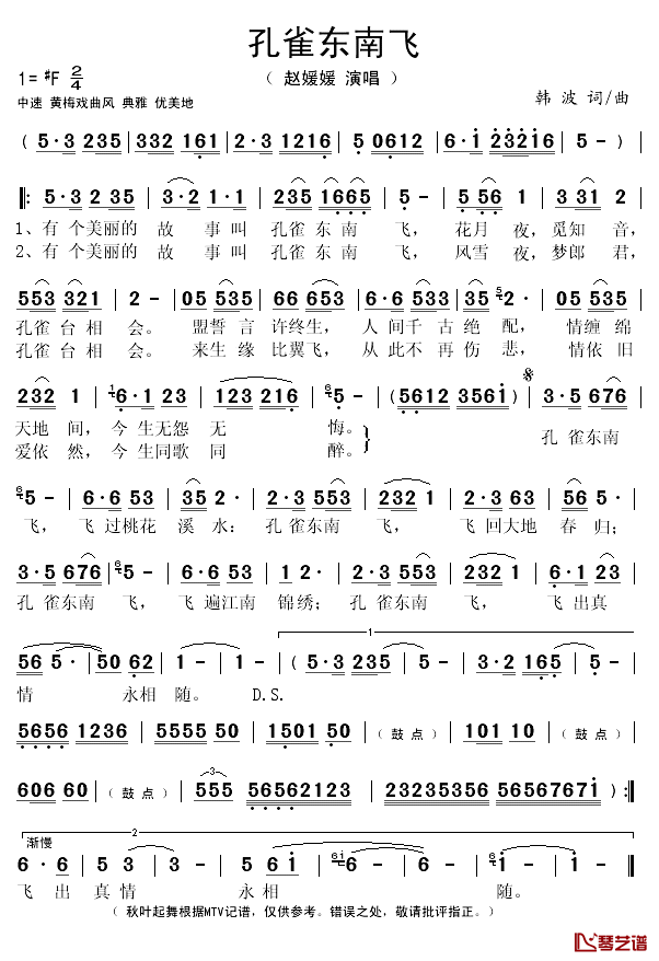 孔雀东南飞简谱(歌词)-赵媛媛演唱-秋叶起舞记谱1