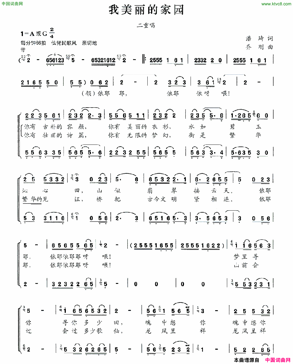 我美丽的家园潘琦词乔刚曲、二重唱我美丽的家园潘琦词 乔刚曲、二重唱简谱1