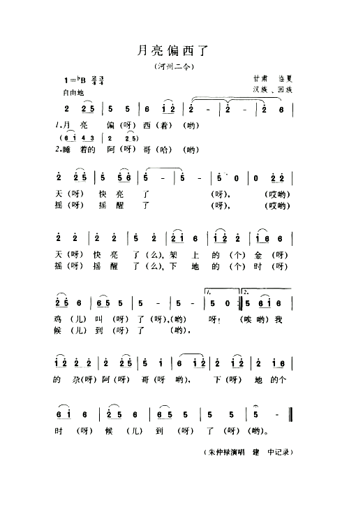 月亮偏西了河州二令简谱1