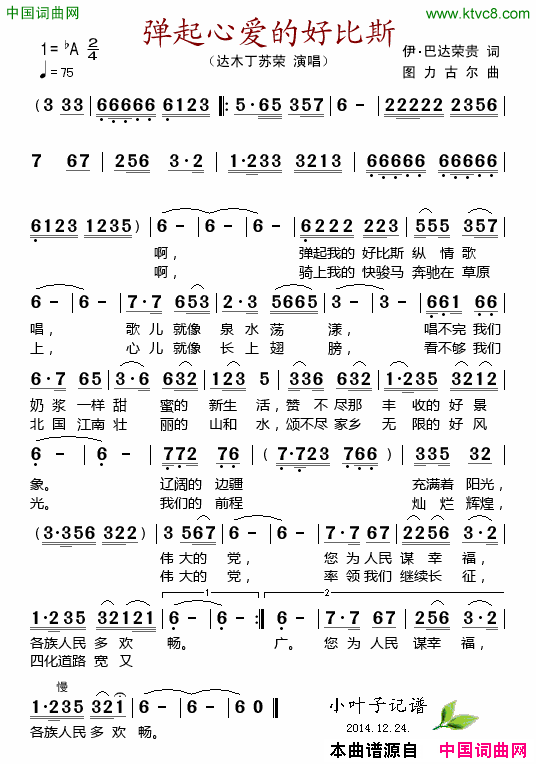 弹起心爱的好比斯简谱-达木丁苏荣演唱-伊.巴达荣贵/图力古尔词曲1