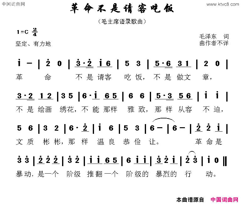 革命不是请客吃饭毛主席语录歌曲简谱1