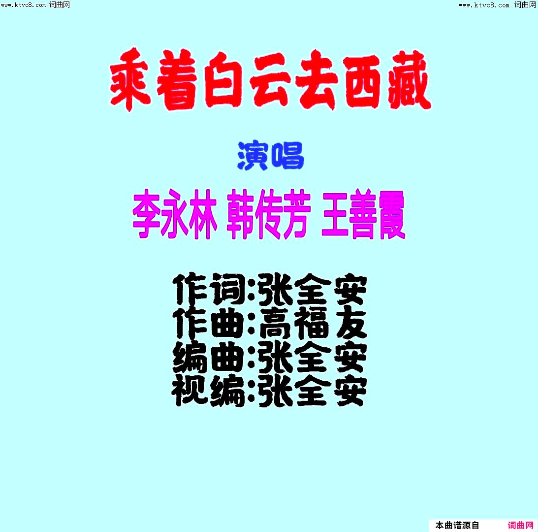 乘着白云去西藏合唱版简谱-李永林演唱-张全安/高福友词曲1