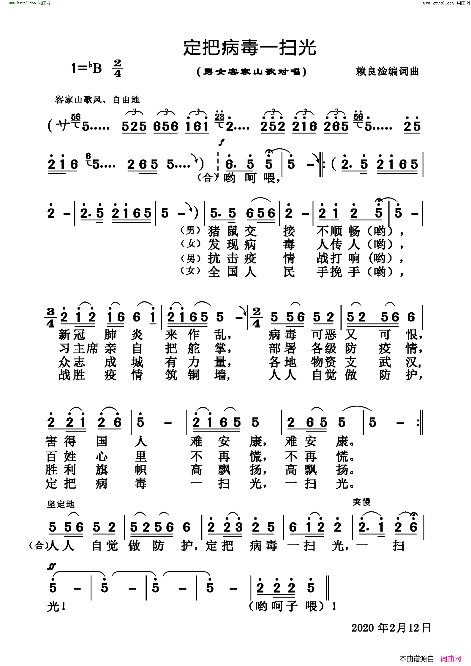 定把病毒一扫光男女客家山歌对唱简谱1