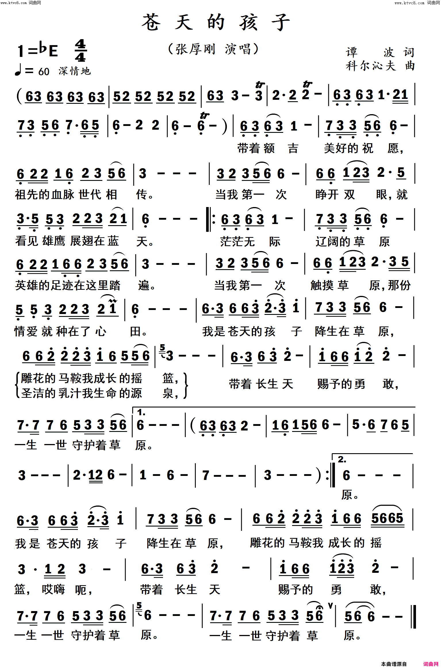 苍天的孩子简谱-张厚刚演唱-谭波/科尔沁夫词曲1
