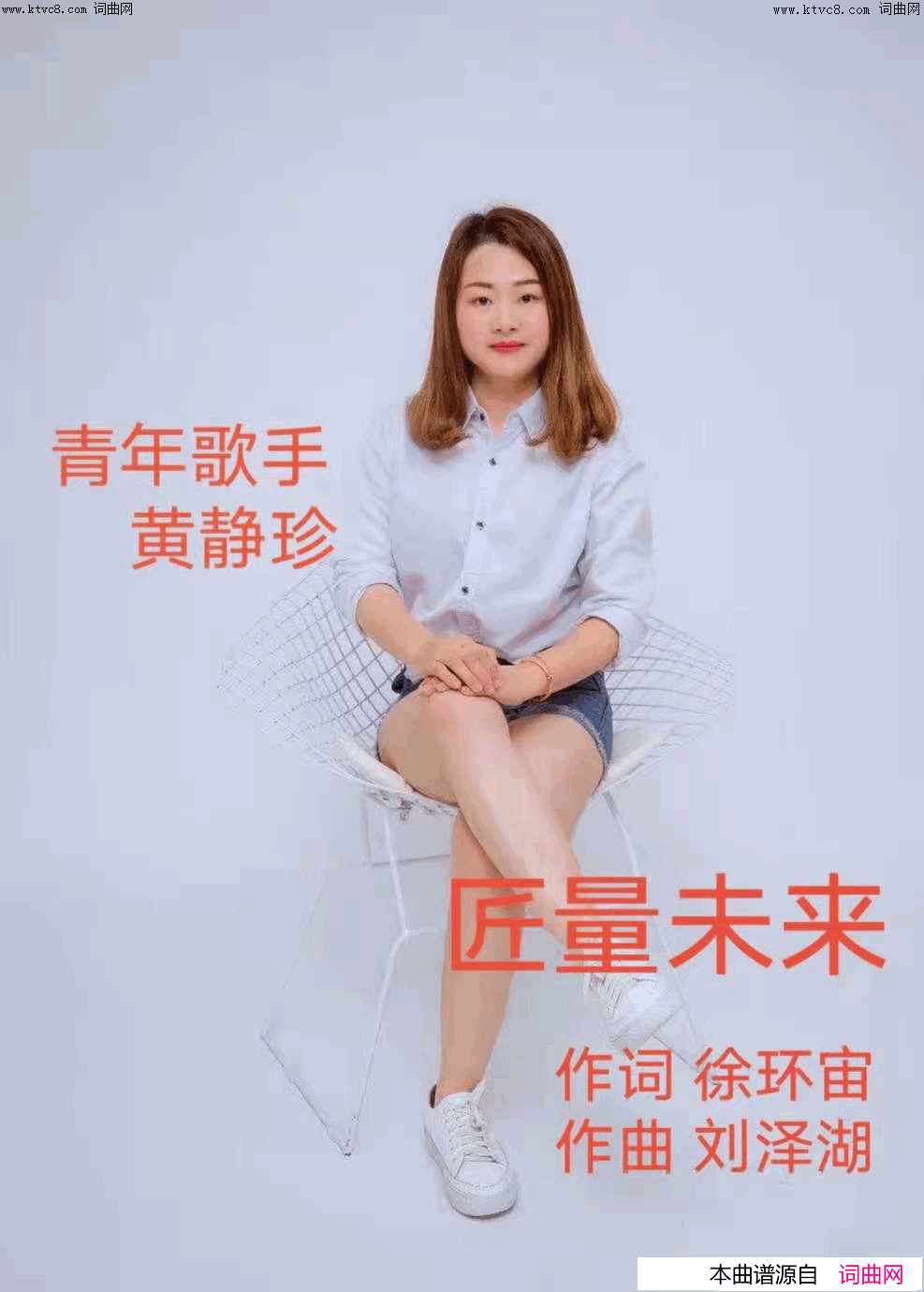 《匠量未来》简谱 徐环宙作词 刘泽湖作曲 黄静珍演唱  第1页