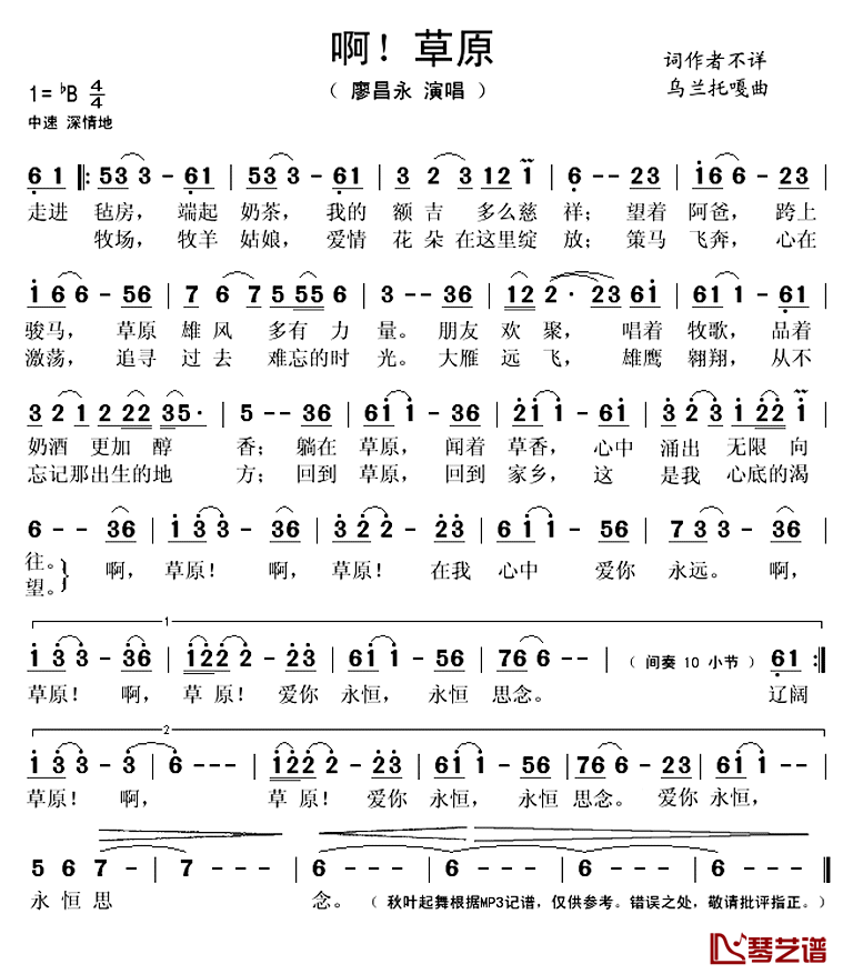 啊！草原简谱(歌词)-廖昌永演唱-秋叶起舞记谱上传1