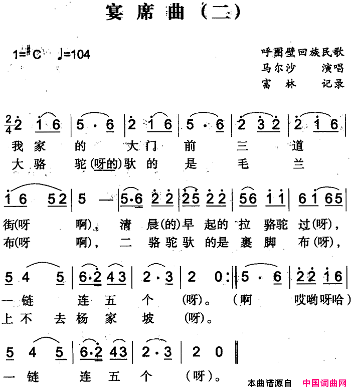 宴席曲二简谱-马尔沙演唱-呼图壁回族民歌词曲1