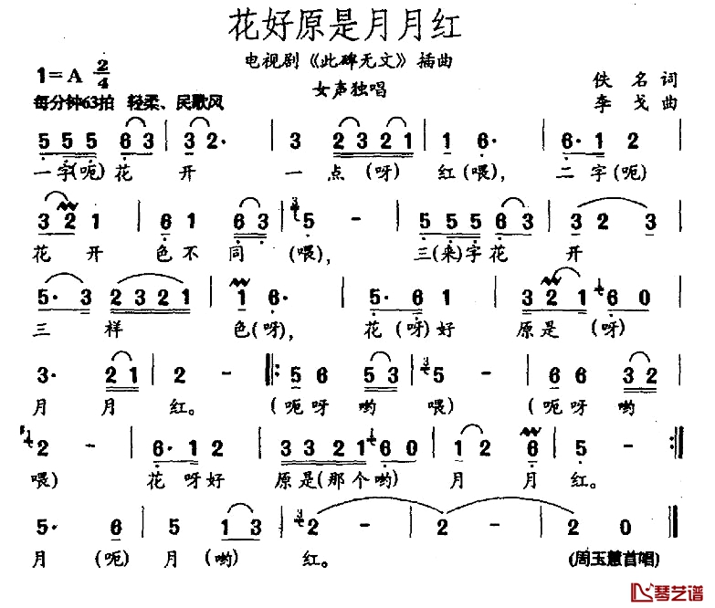 花好原是月月红简谱-电视剧《此碑无文》插曲1