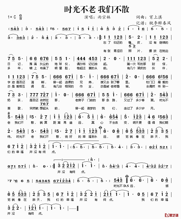 时光不老 我们不散简谱(歌词)-雨宗林演唱-桃李醉春风记谱1