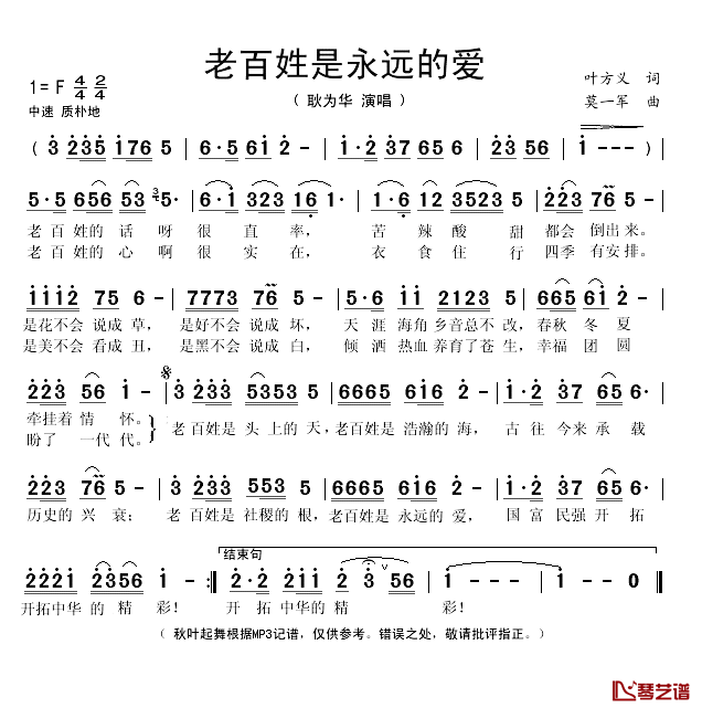 老百姓是永远的爱简谱(歌词)-耿为华演唱-秋叶起舞记谱1