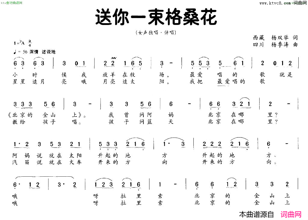 送你一束格桑花独唱+伴唱简谱1