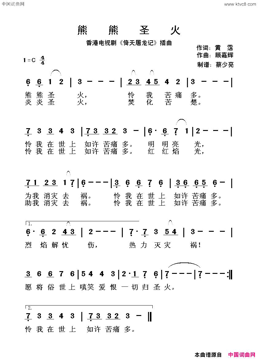 熊熊圣火香港电视剧《倚天屠龙记》插曲简谱1