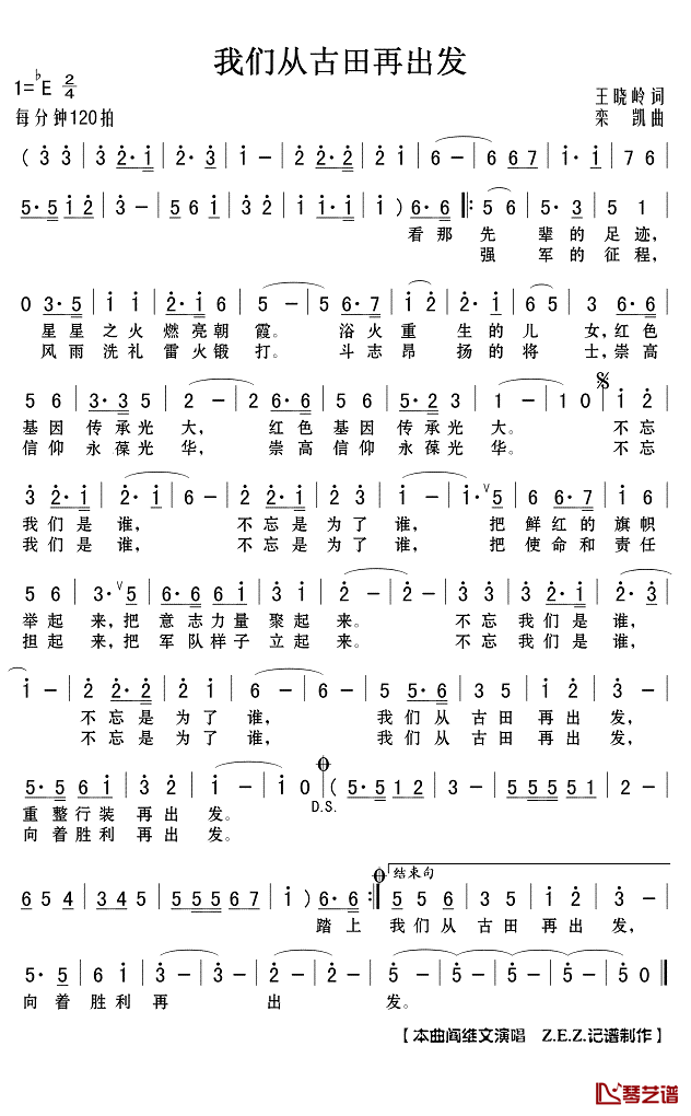 我们从古田再出发简谱(歌词)-阎维文演唱-Z.E.Z.记谱制作1