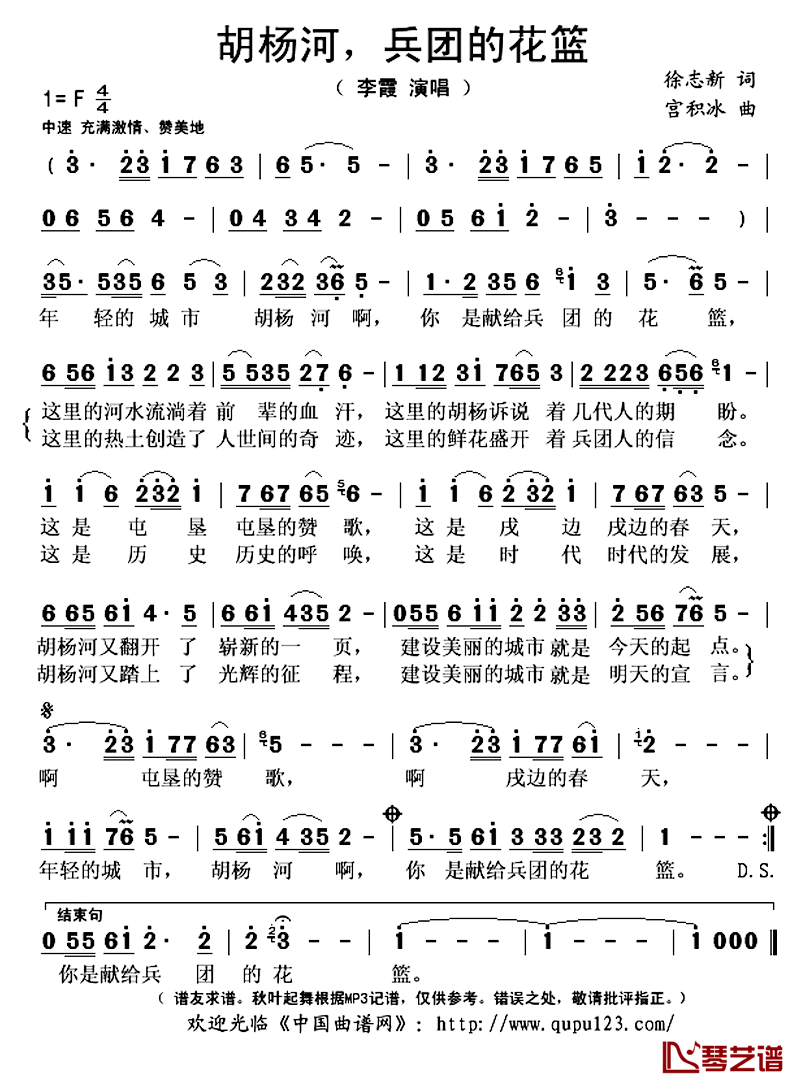 胡杨河，兵团的花篮简谱(歌词)-李霞演唱-秋叶起舞记谱上传1