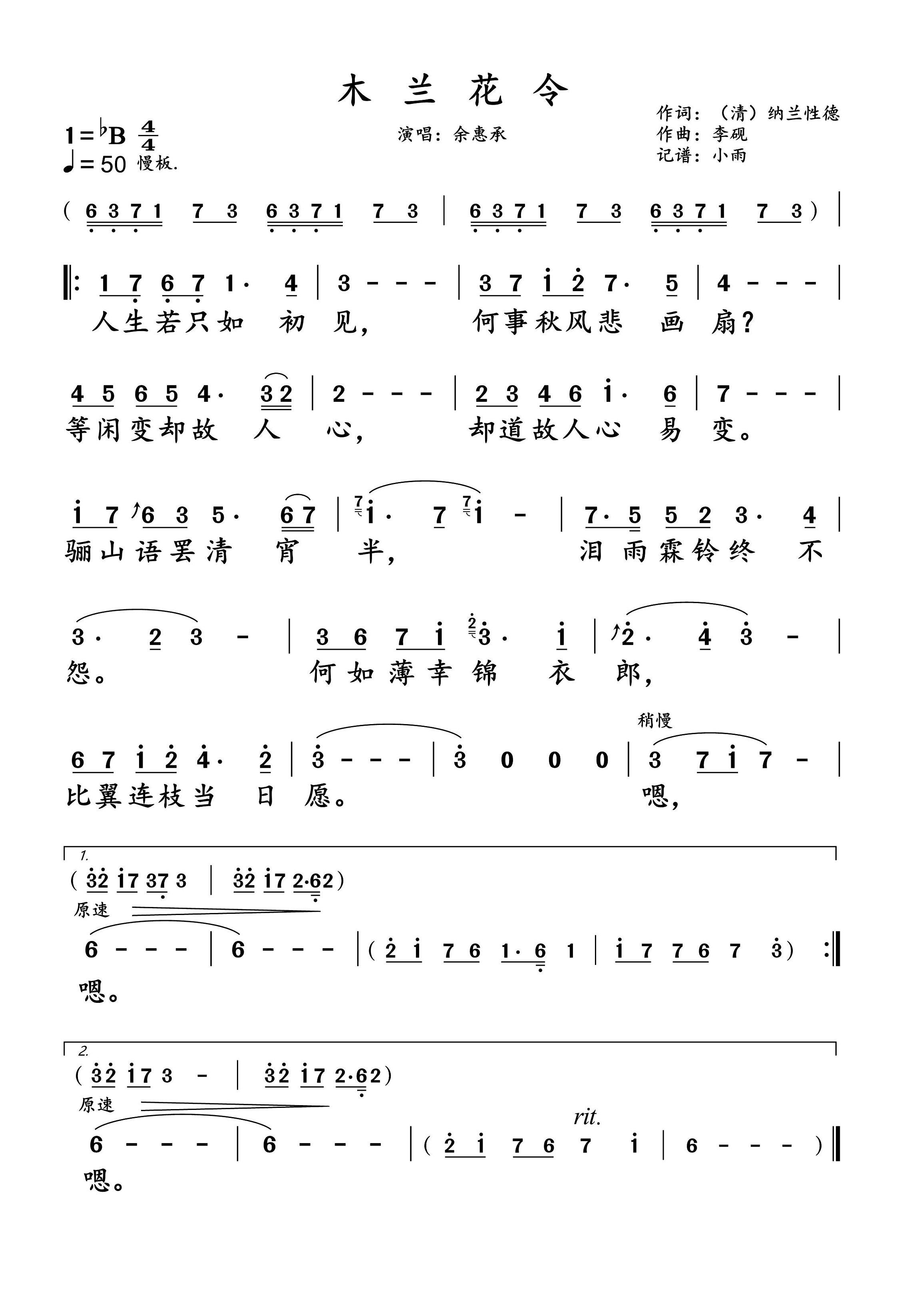 木兰花令简谱-余惠承演唱-小雨制谱1