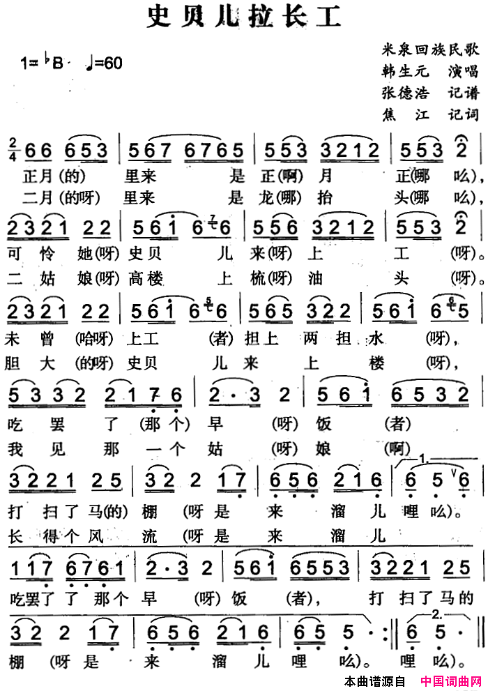 史贝儿拉长工米泉回族民歌简谱1