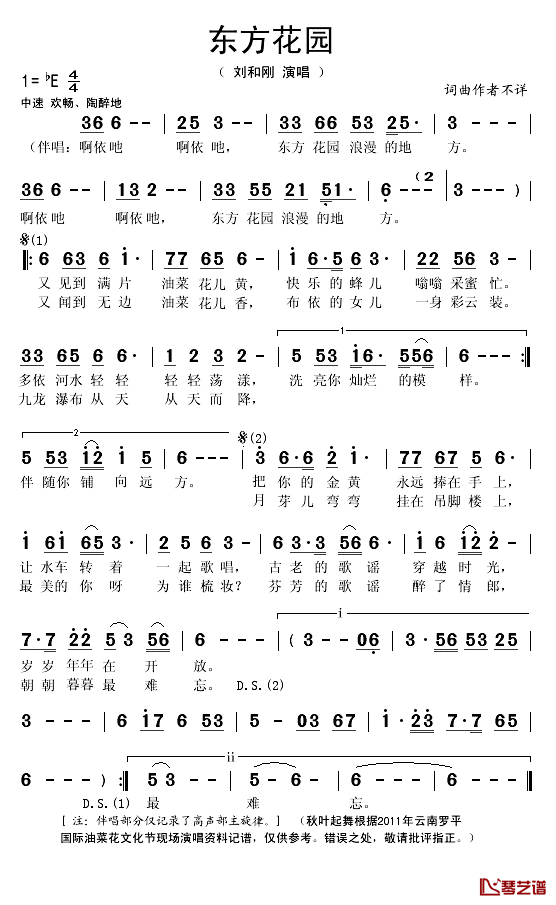 东方花园简谱(歌词)-刘和刚演唱-秋叶起舞记谱1