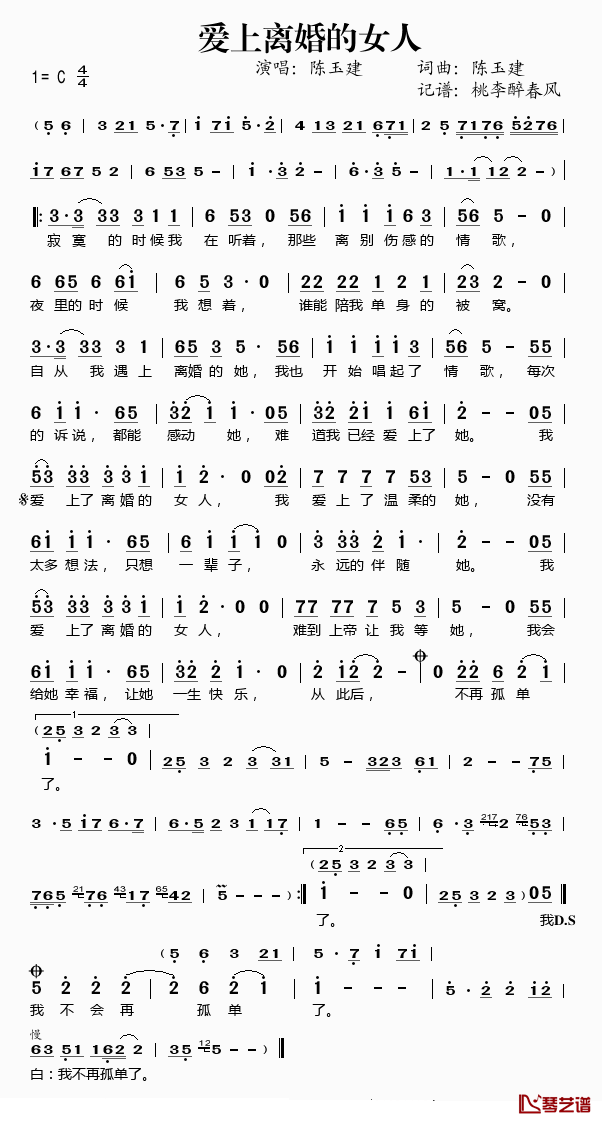 爱上离婚的女人简谱(歌词)-陈玉建演唱-桃李醉春风记谱1